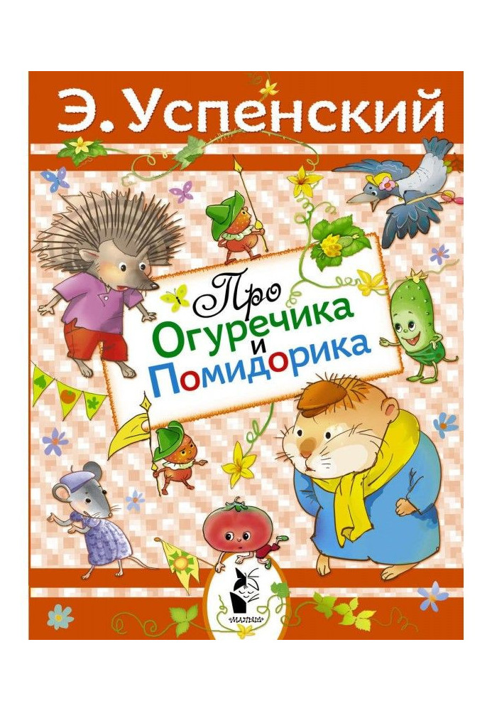Книга Про Огуречика и Помидорика