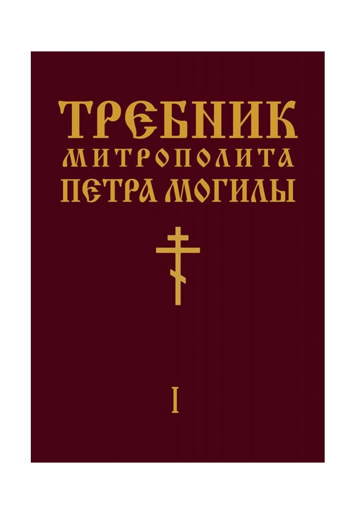 Книга Требник Митрополита Петра Могилы. Книга I. Часть I