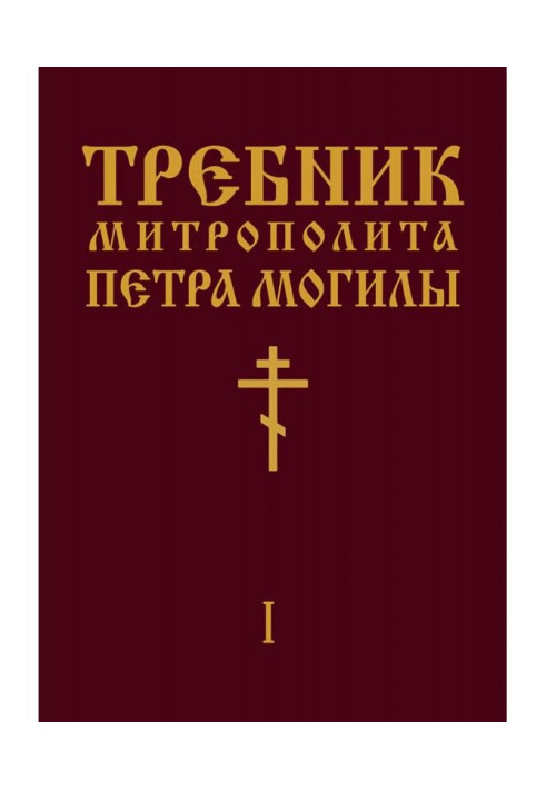 Книга Требник Митрополита Петра Могилы. Книга I. Часть I