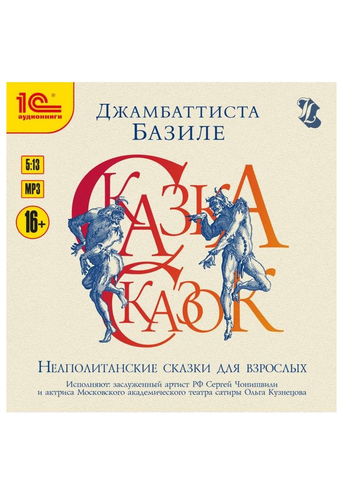 Книга Казка казок, або Забава для малих хлопців