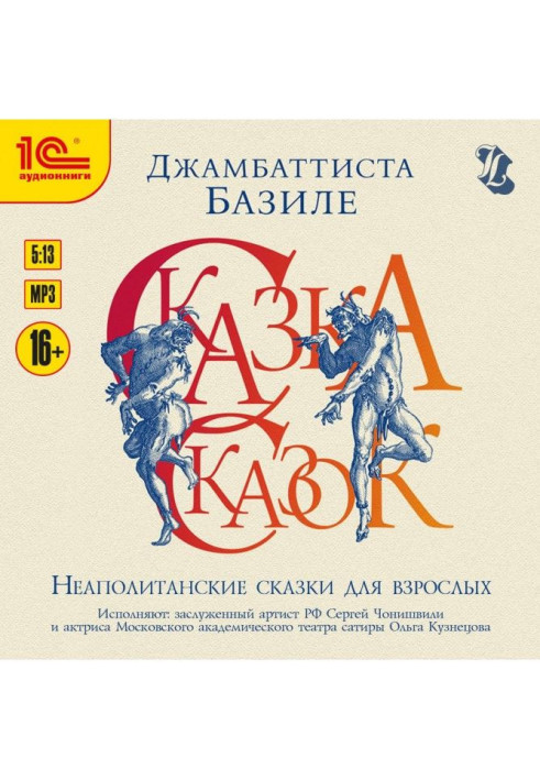 Книга Казка казок, або Забава для малих хлопців