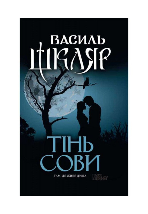 Книга Тінь сови