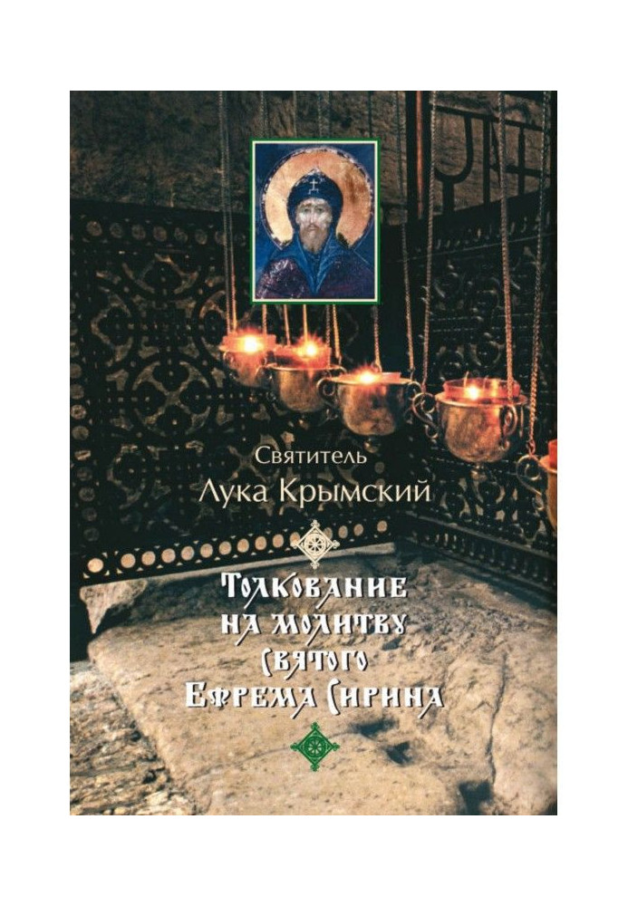 Книга Толкование на молитву святого Ефрема Сирина