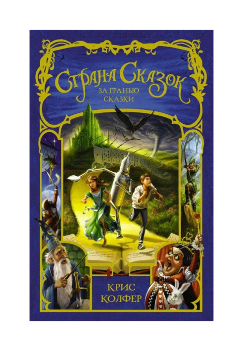 Book Country of Fairy-tales. After the verge of fairy-tale