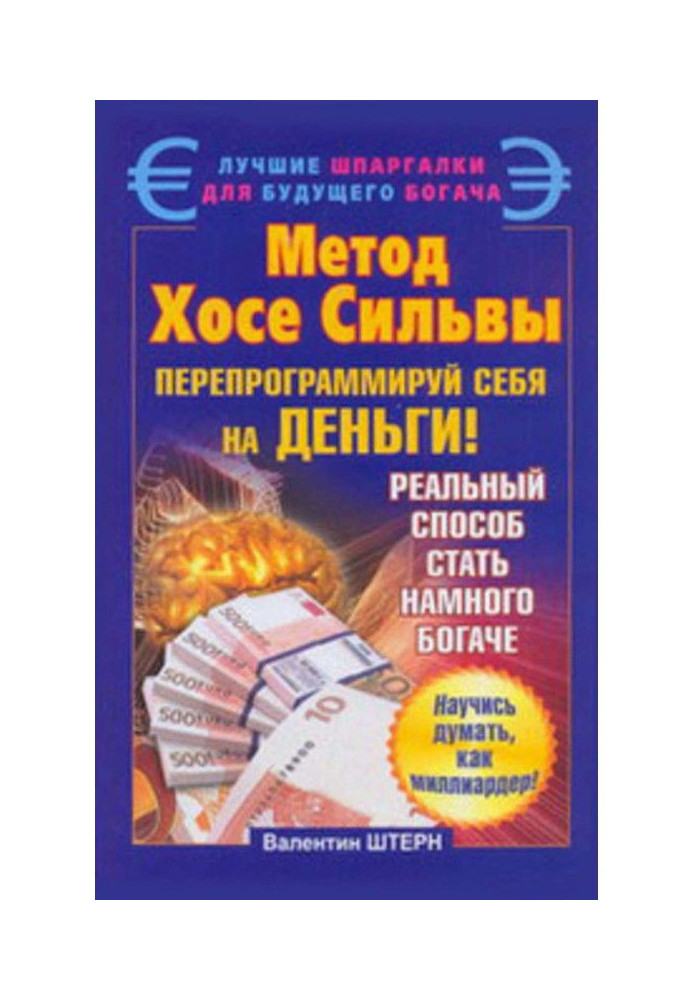 Book Method of Хосе Silva. Reprogram itself on money