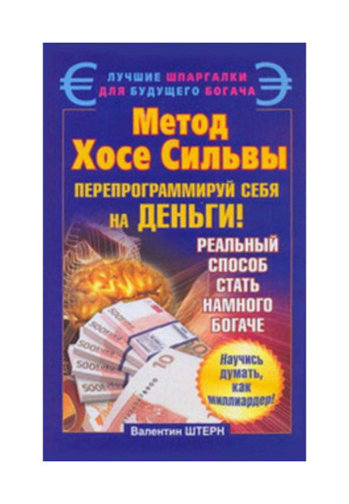 Книга Метод Хосе Сильвы. Перепрограммируй себя на деньги