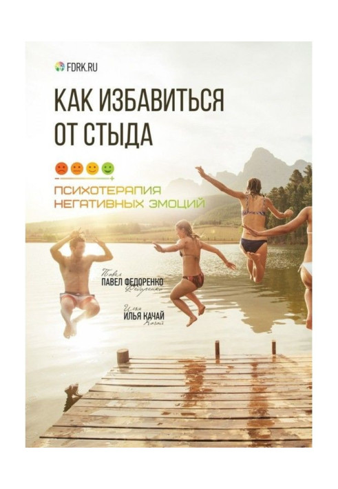Книга Як позбавитися від сорому. Психотерапія негативних емоцій