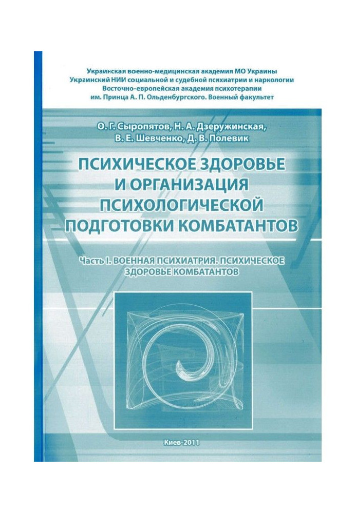 Book Psychical health and organization of psychological preparation of комбатантов. Part 1: Military psychiatry. Психичес...