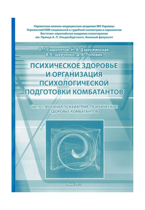 Книга Психическое здоровье и организация психологической подготовки комбатантов. Часть 1: Военная психиатрия. Психичес...