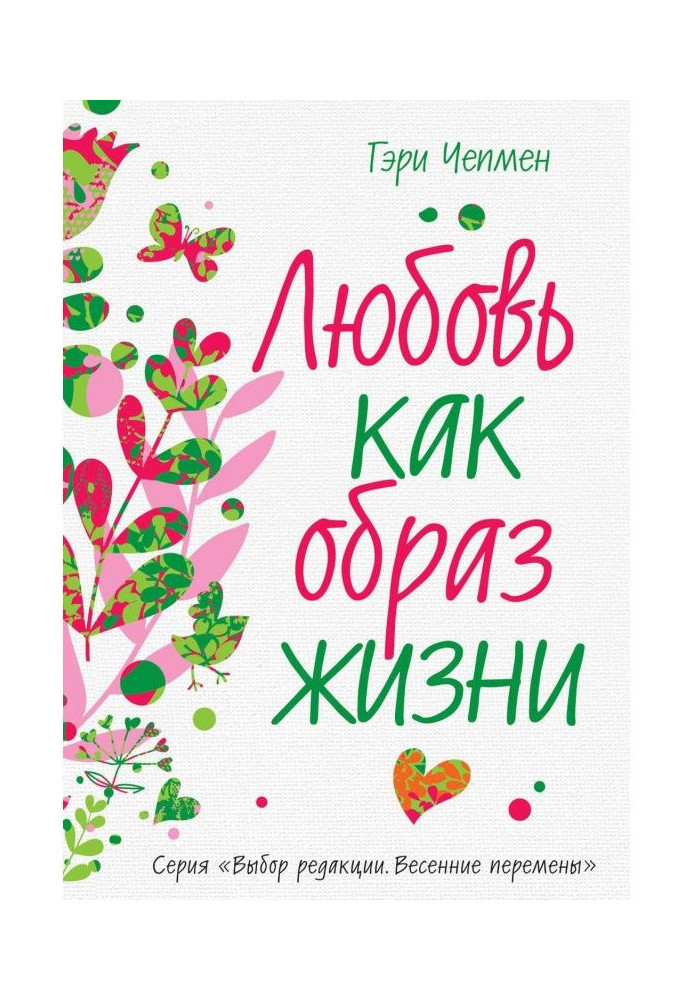 Книга Любовь как образ жизни