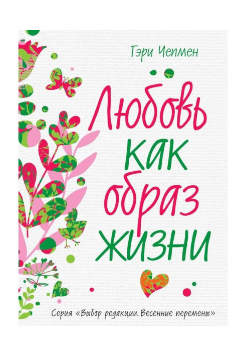 Книга Любовь как образ жизни