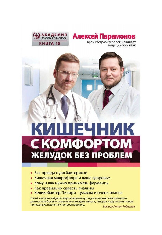 Книга Кишечник с комфортом, желудок без проблем