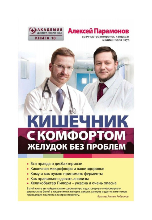 Книга Кишечник с комфортом, желудок без проблем