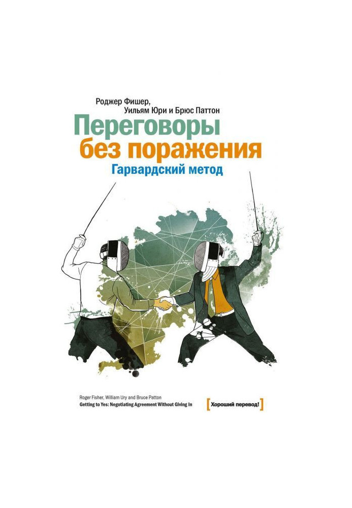 Книга Переговоры без поражения. Гарвардский метод