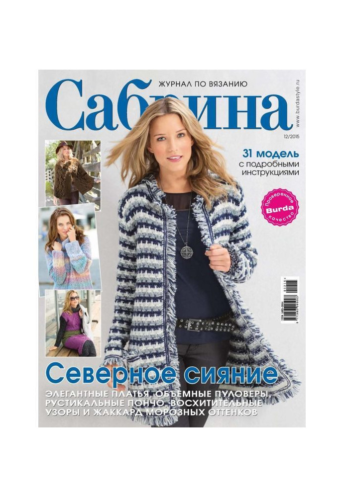 Книга Сабріна. Журнал по в'язанню. №12/2015