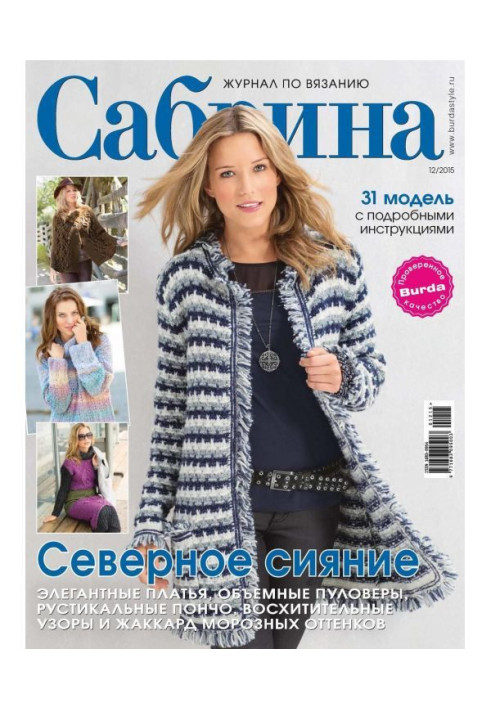 Книга Сабріна. Журнал по в'язанню. №12/2015