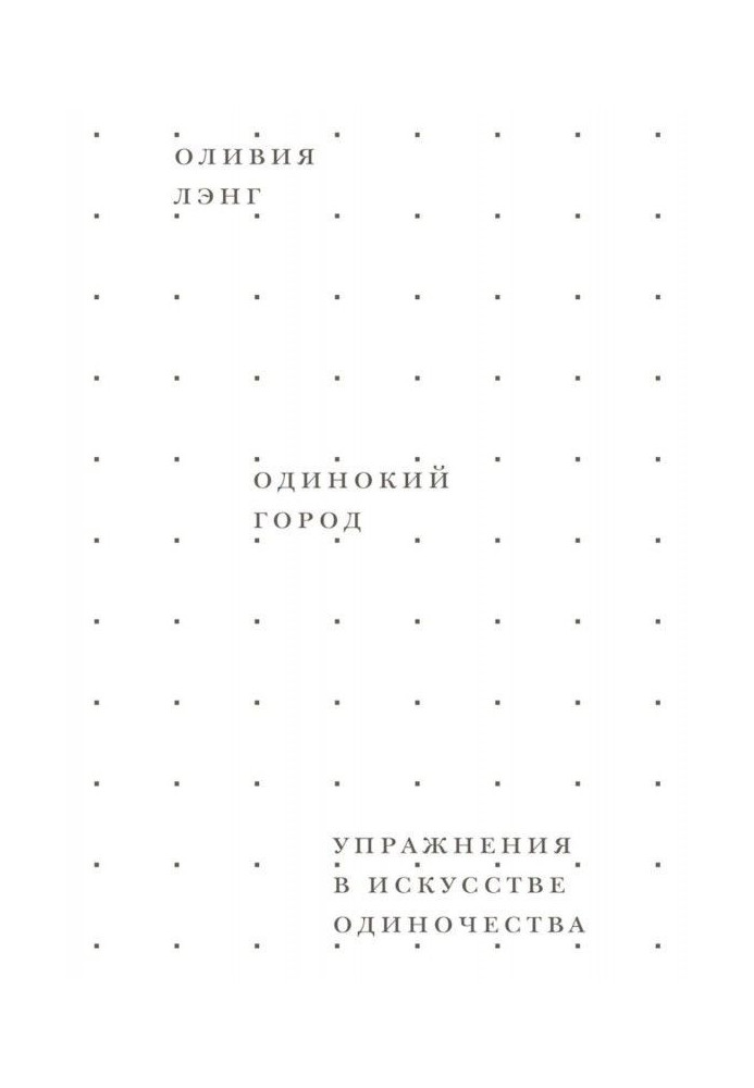Книга Одинокий город. Упражнения в искусстве одиночества