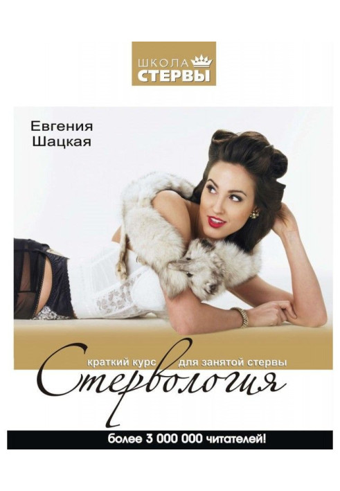 Книга Стервология. Краткий курс для занятой стервы
