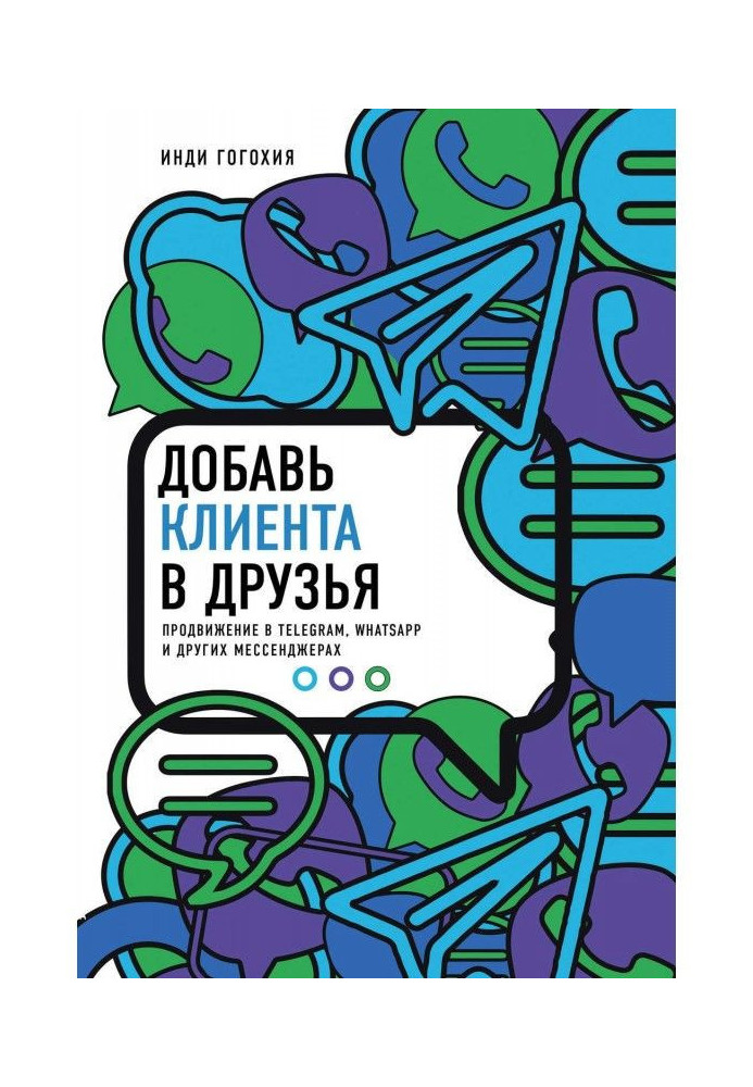 Книга Добавь клиента в друзья. Продвижение в Telegram, WhatsApp, Skype и других мессенджерах