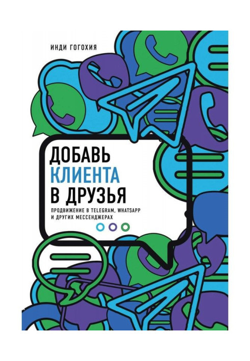 Книга Добавь клиента в друзья. Продвижение в Telegram, WhatsApp, Skype и других мессенджерах
