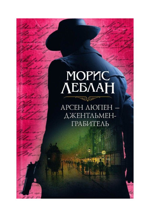 Book Arsène Lupin - gentleman robber (compilation)