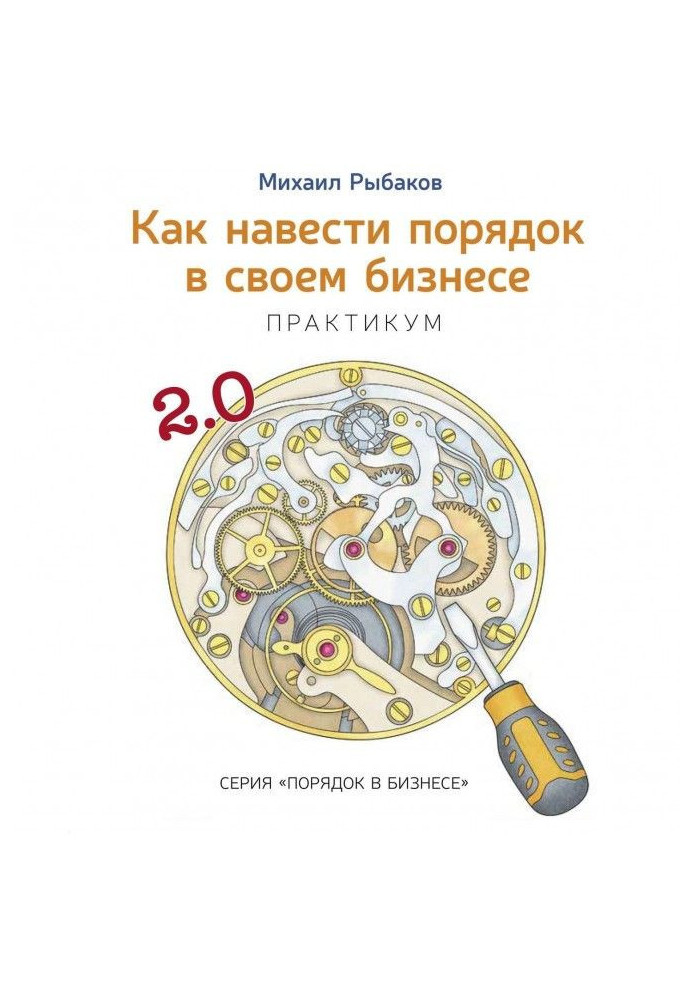 Книга Как навести порядок в своем бизнесе. Как построить надежную систему из ненадежных элементов. Практикум