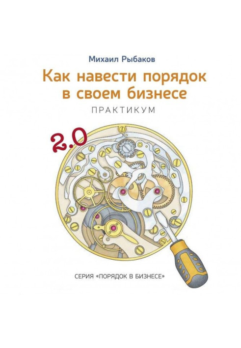 Книга Как навести порядок в своем бизнесе. Как построить надежную систему из ненадежных элементов. Практикум