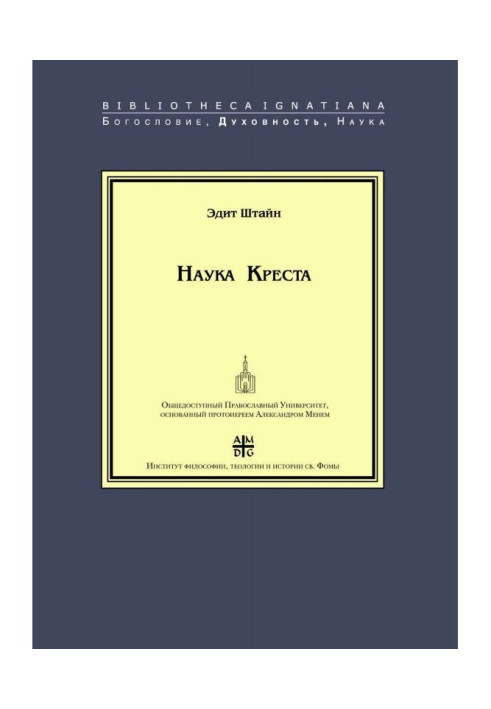Книга Наука Креста. Исследование о святом Хуане де ла Крусе