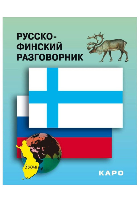 Книга Російсько-фінський розмовник