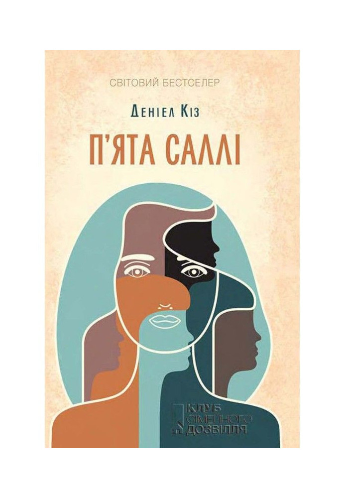 Книга П'ята Саллі