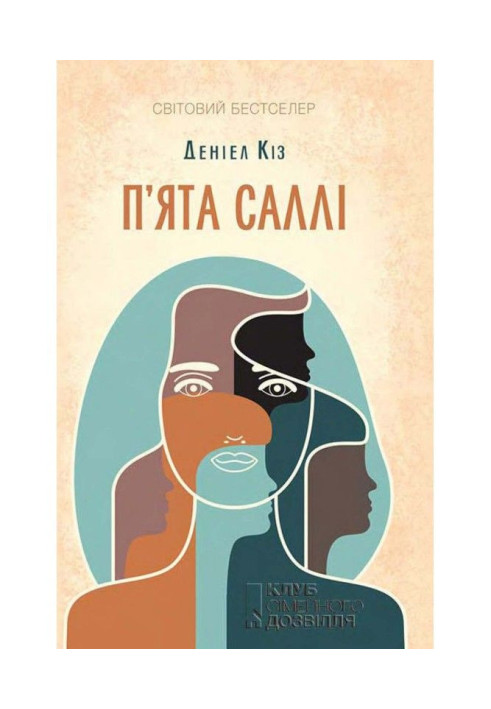 Книга П'ята Саллі