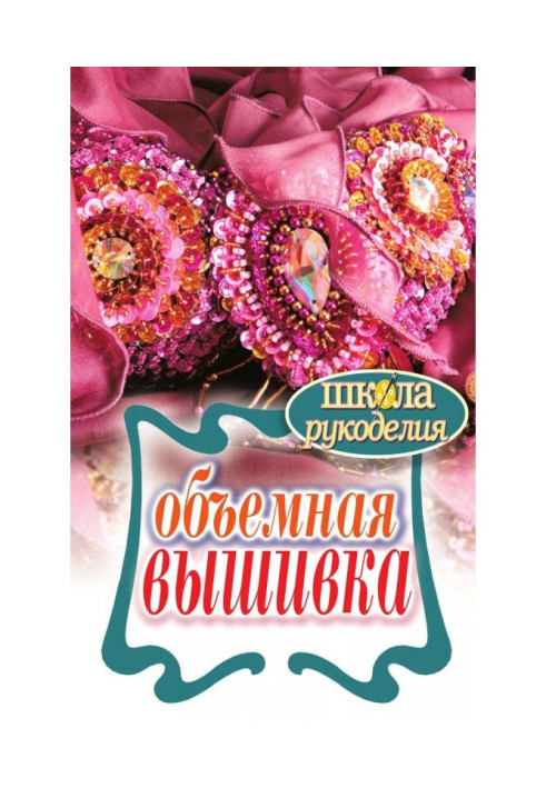 Книга Объемная вышивка