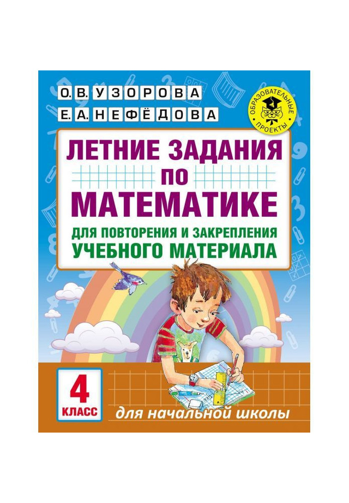 Книга Летние задания по математике для повторения и закрепления учебного материала. 4 класс