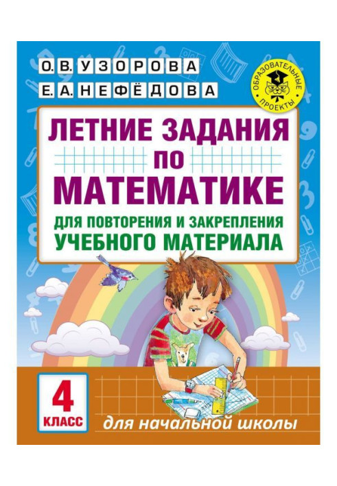 Книга Летние задания по математике для повторения и закрепления учебного материала. 4 класс