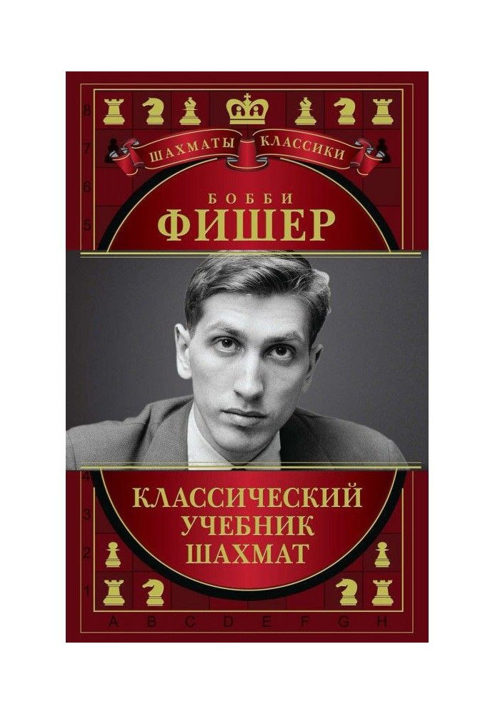 Книга Бобі Фишер. Класичний підручник шахів
