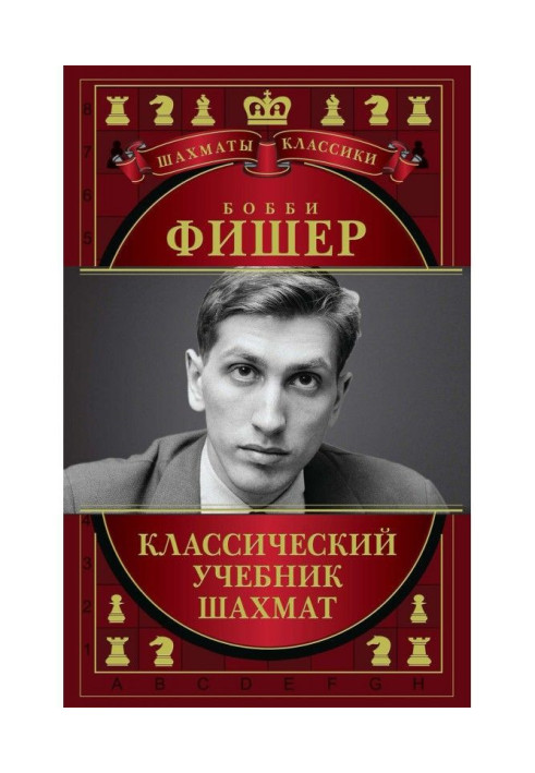 Книга Бобі Фишер. Класичний підручник шахів