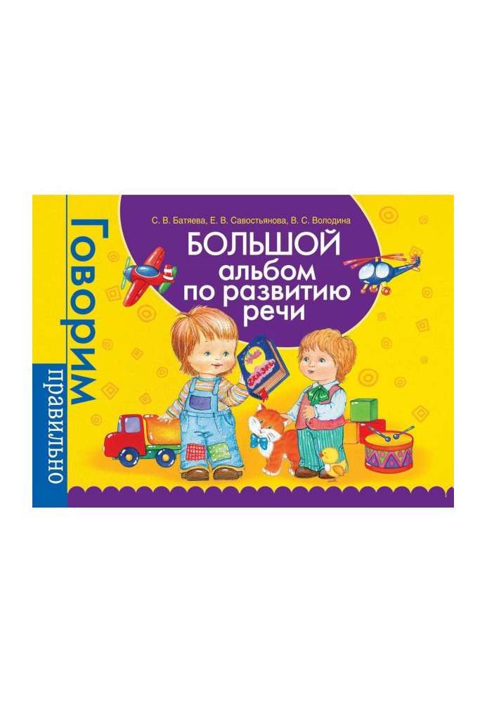 Книга Большой альбом по развитию речи