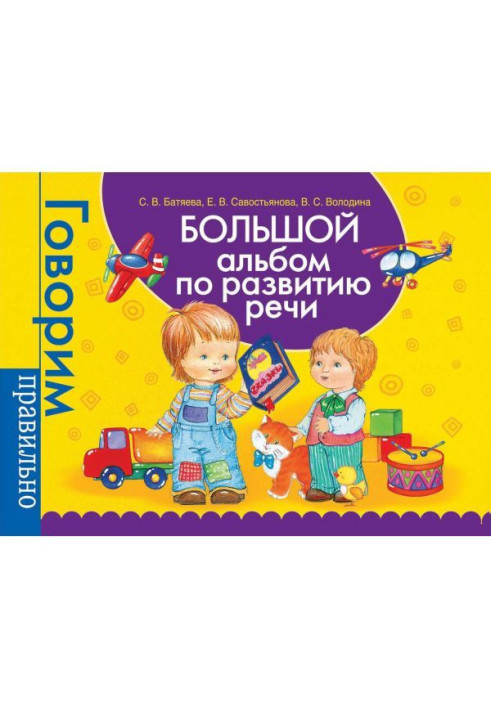 Книга Большой альбом по развитию речи