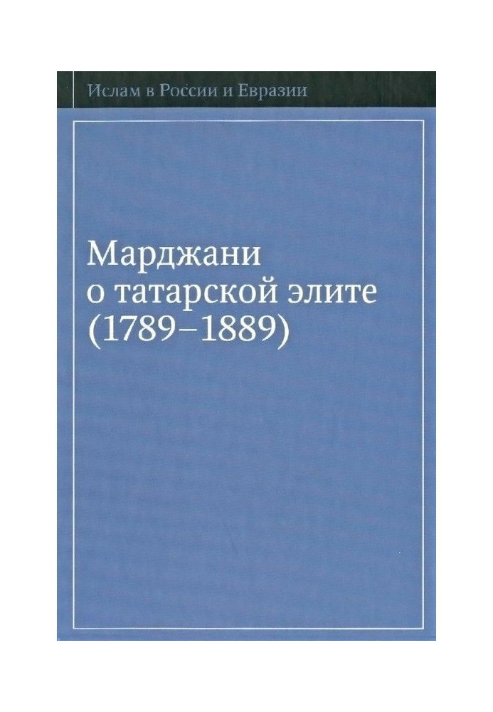 Book Marjani on the Tatar Elite (1789–1889)