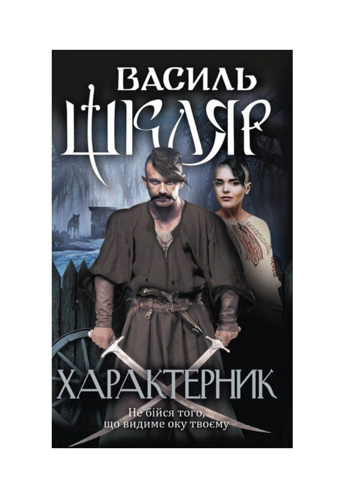 Книга Характерник