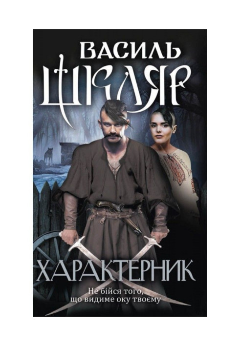 Книга Характерник