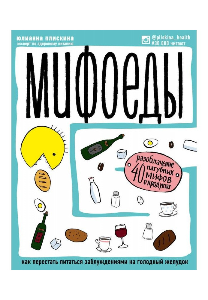 Book Мифоеды. How to leave off to feed on errors on a hungry stomach
