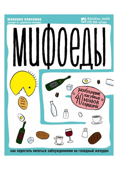 Book Мифоеды. How to leave off to feed on errors on a hungry stomach