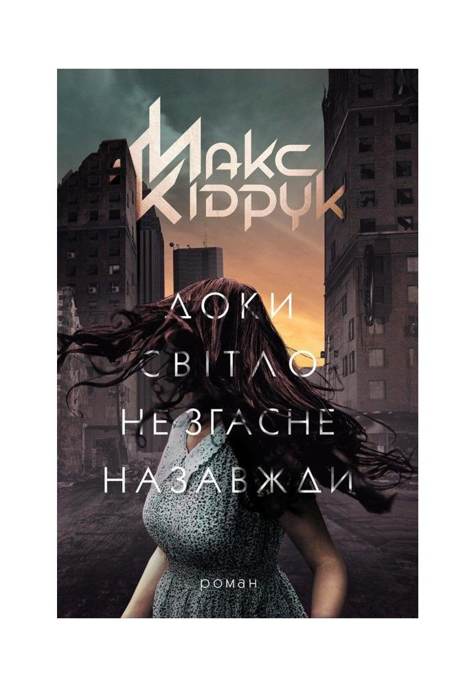 Книга Доки світло не згасне назавжди