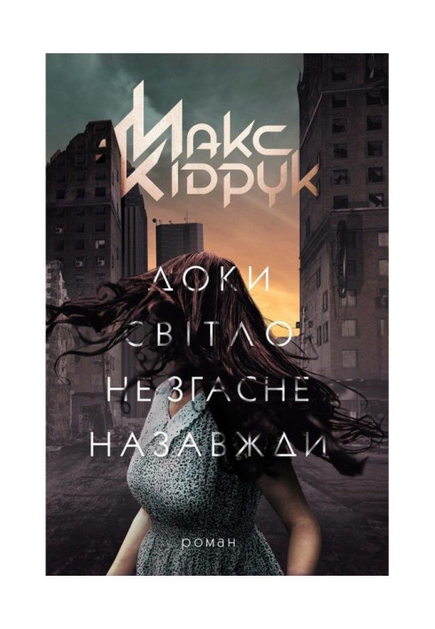 Книга Доки світло не згасне назавжди