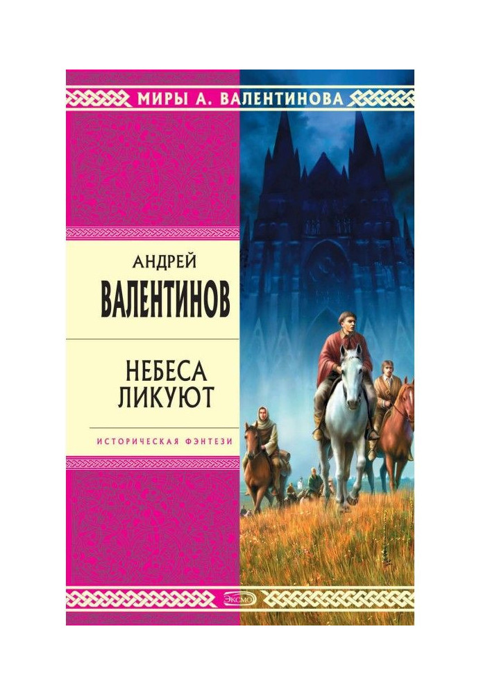 Книга Небеса ликуют