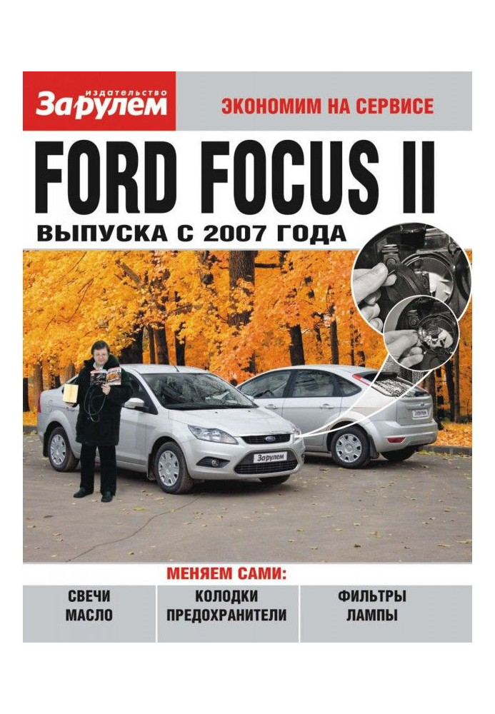 Book Ford Focus II producing from 2007