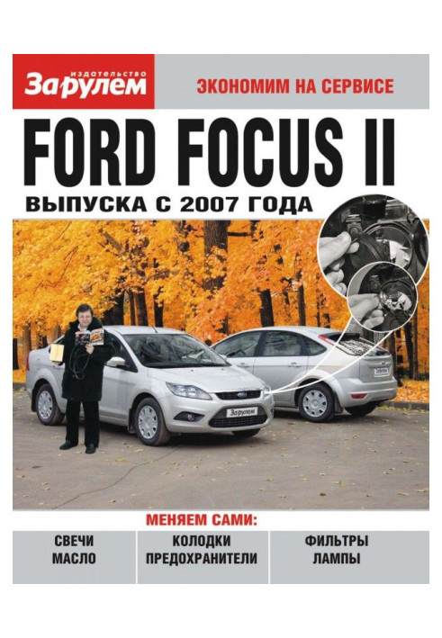 Book Ford Focus II producing from 2007