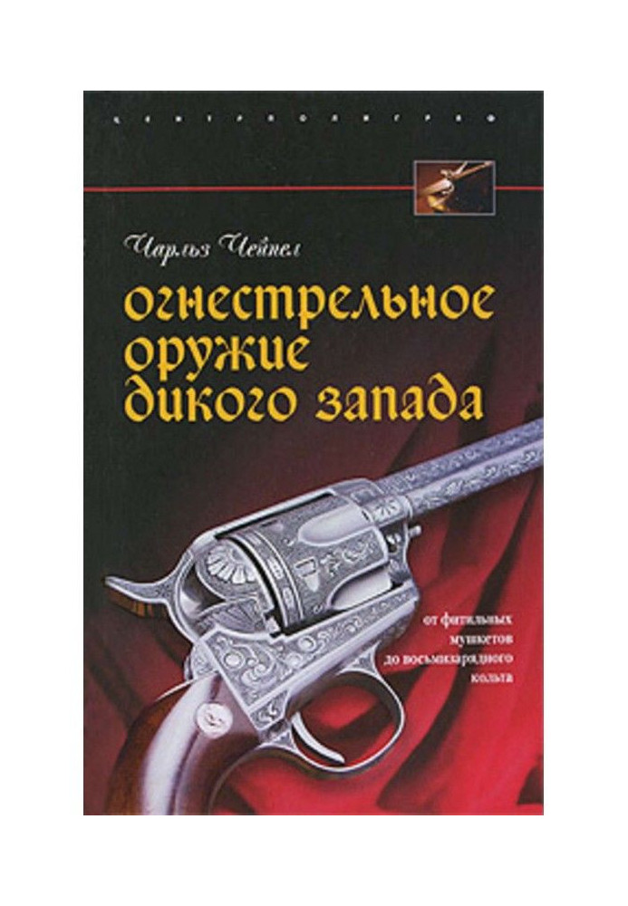 Книга Огнестрельное оружие Дикого Запада
