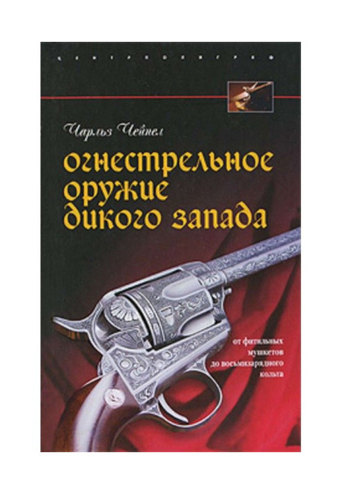 Книга Огнестрельное оружие Дикого Запада